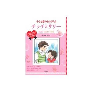 小さな恋のものがたり チッチとサリー Best Selection みつはしちかこ コミック Hmv Books Online Yahoo 店 通販 Yahoo ショッピング
