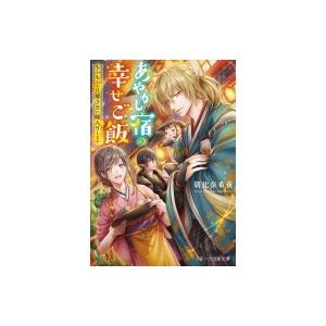 あやかし宿の幸せご飯 もふもふの旦那さまに嫁入りします スターツ出版文庫 朝比奈希夜 文庫 Hmv Books Online Yahoo 店 通販 Yahoo ショッピング
