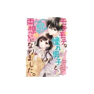 モテモテな憧れ男子と、両想いになりました。 5つの溺愛短編集 ケータイ小説文庫 / アンソロジー  〔文庫〕｜hmv