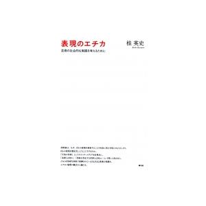 表現のエチカ 芸術の社会的な実践を考えるために / 桂英史  〔本〕｜hmv