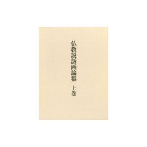 仏教説話画論集 上巻 / 加須屋誠  〔本〕