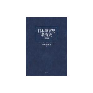 日本差しつかえ児仕立て上げる史 戦後編 / 中村満紀男  〔本〕 本、雑誌、コミック-教育一般-教育一般その他