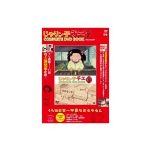じゃりン子チエ COMPLETE DVD BOOK vol.1 / 書籍 〔本〕 :10442841:HMV&BOOKS online