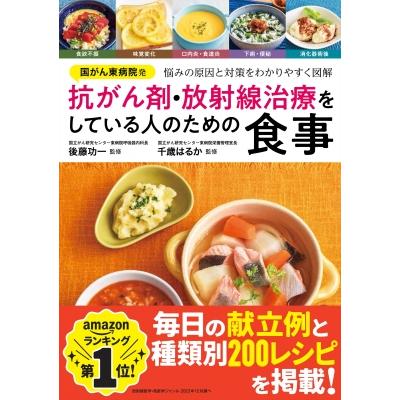 国がん東病院発 抗がん剤・放射線治療をしている人のための食事 / 後藤