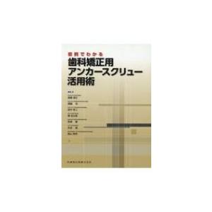 症例でわかる歯科矯正用アンカースクリュー活用術 / 後藤滋巳  〔本〕