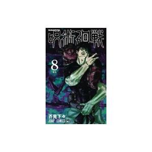 呪術廻戦 8 ジャンプコミックス / 芥見下々  〔コミック〕｜hmv