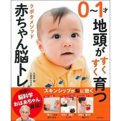 0 1才 地頭がすくすく育つクボタメソッド赤ちゃん脳トレ 久保田カヨ子 本 Hmv Books Online Yahoo 店 通販 Yahoo ショッピング