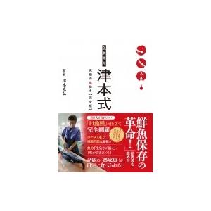 魚食革命　津本式 究極の血抜き　完全版 / 津本光弘  〔本〕｜hmv