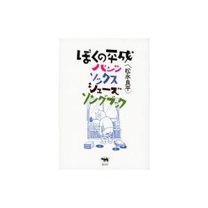 ぼくの平成パンツ・ソックス・シューズ・ソングブック / 松永良平  〔本〕｜hmv