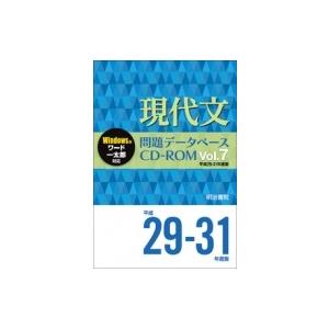無料長期保証 現代文問題データベースcd Rom Vol 7 平成29 31年度版 問題データベース 明治書院 本 数量限定 Artrwanda Rw