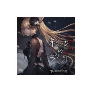 グランブルーファンタジー / 彩花の契り 〜GRANBLUE FANTASY〜 国内盤 〔CD Maxi〕｜hmv