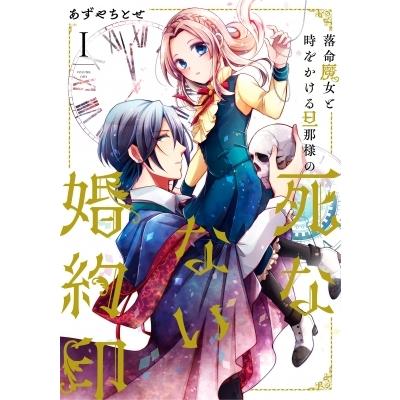 落命魔女と時をかける旦那様の死なない婚約印 1 フロース