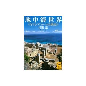 地中海世界 ギリシア・ローマの歴史 講談社学術文庫 / 弓削達  〔文庫〕｜hmv