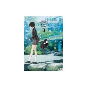 さよならの言い方なんて知らない 3 新潮文庫nex 河野裕 文庫 Hmv Books Online Yahoo 店 通販 Yahoo ショッピング
