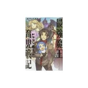 最強魔王のドラゴン赤ちゃん育児戦記 アース スターノベル あけちともあき 本 Hmv Books Online Yahoo 店 通販 Yahoo ショッピング