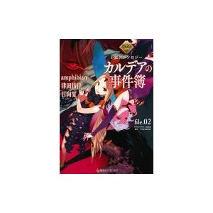 Fgoミステリー小説アンソロジー カルデアの事件簿 File 02 星海社fictions Amphibian Book 本 Hmv Books Online Yahoo 店 通販 Yahoo ショッピング