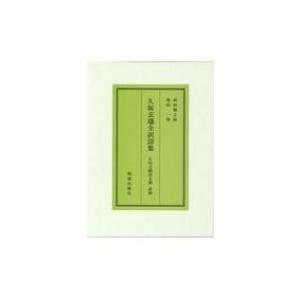 久坂玄瑞全訳詩集 久坂天籟詩文稿　併録 / 林田慎之助  〔本〕