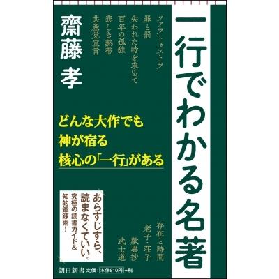 一行でわかる名著 朝日新書 / 齋藤孝 サイトウタカシ  〔新書〕｜hmv