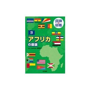 国旗の図鑑 3 アフリカの国旗 / 桂田祐介  〔図鑑〕 | 