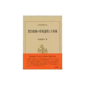 豊臣政権の形成過程と大坂城 日本史研究叢刊 / 中村博司  〔全集・双書〕｜hmv