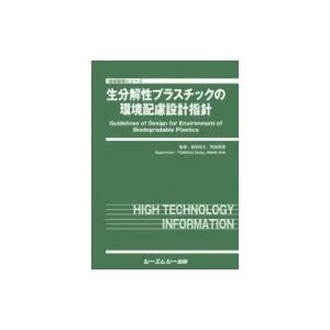 生分解性プラスチックの環境配慮設計指針 地球環境 / 岩田忠久  〔本〕｜hmv