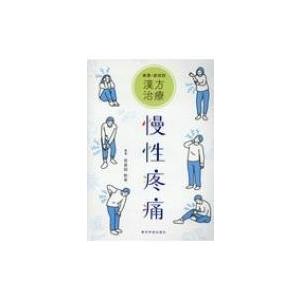 疾患・症状別漢方治療　慢性疼痛 / 世良田和幸  〔本〕｜hmv