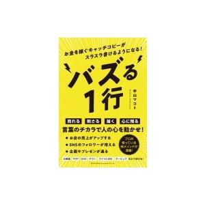 バズる1行 お金を稼ぐキャッチコピーがスラスラ書けるようになる! / 中山マコト  〔本〕｜hmv