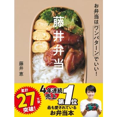 藤井弁当 お弁当はワンパターンでいい ギガランキングｊｐ