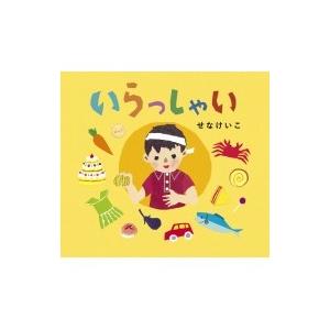 いらっしゃい / せなけいこ  〔絵本〕｜hmv