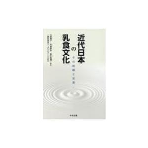 近代日本の乳食文化 その経緯と定着 / 江原絢子  〔本〕｜hmv