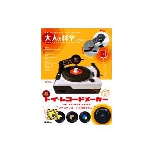 大人の科学マガジン トイ・レコードメーカー 大人の科学マガジン
