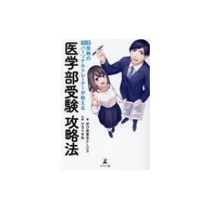 マンガ　受験のパーソナルトレーナーが教える　医学部受験攻略法 / 学び舎東京plus  〔本〕｜hmv