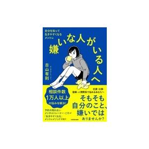 嫌いな人がいる人へ 自分を知って生きやすくなるメントレ 古山有則 本 Hmv Books Online Yahoo 店 通販 Yahoo ショッピング