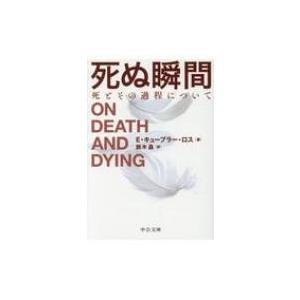 死ぬ瞬間 死とその過程について 中公文庫 エリザベス キューブラー ロス 文庫 Hmv Books Online Yahoo 店 通販 Yahoo ショッピング