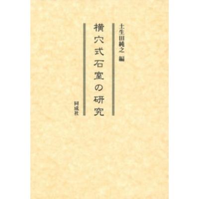 横穴式石室の研究 / 土生田純之  〔本〕｜hmv