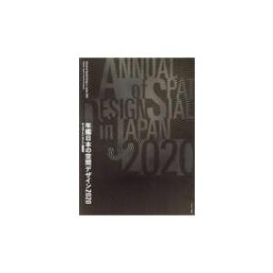 年鑑日本の空間デザイン 2020 ディスプレイ・サイン・商環境 / 空間デザイン機構  〔本〕