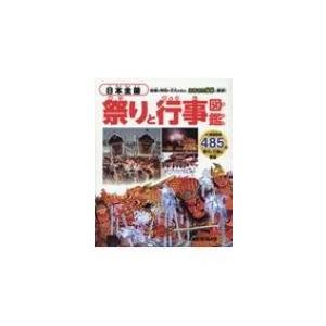 日本全国祭りと行事図鑑 / 書籍  〔図鑑〕｜hmv