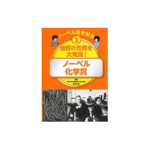 ノーベル賞を知る ノーベル化学賞 3 物質の性質を大発見 若林文高 図鑑 Hmv Books Online Yahoo 店 通販 Yahoo ショッピング