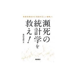 瀕死の統計学を救え! 有意性検定から「仮説が正しい確率」へ / 豊田秀樹  〔本〕｜hmv