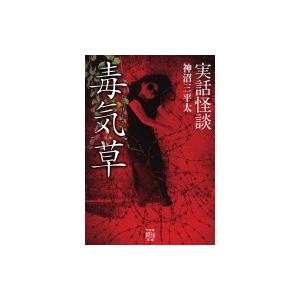 実話怪談　毒気草 竹書房怪談文庫 / 神沼三平太  〔文庫〕｜hmv