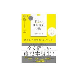新しい日商簿記3級過去 予想問題セレクション 年度版 ベストライセンスシリーズlet S Start 滝澤なな Hmv Books Online Yahoo 店 通販 Yahoo ショッピング