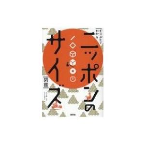 イラストでわかるニッポンのサイズ図鑑 淡交社編集局 本 Hmv Books Online Yahoo 店 通販 Yahoo ショッピング