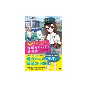 こうしす!社内SE 祝園アカネの情報セキュリティ事件簿 / 井二かける  〔本〕｜hmv