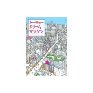 トーキョードリームマラソン 講談社の創作絵本 / コマヤスカン  〔絵本〕｜hmv