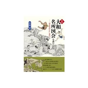 図典「大和名所図会」を読む 奈良名所むかし案内 / 本渡章  〔本〕｜hmv