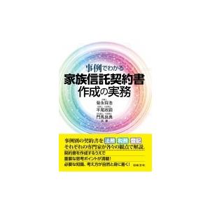 事例でわかる家族信託契約書作成の実務 / 菊永将浩  〔本〕｜hmv