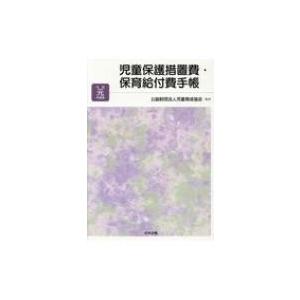 児童保護措置費 保育給付費手帳 令和元年度版 公益財団法人児童育成協会 本 10536607 Hmv Books Online Yahoo 店 通販 Yahoo ショッピング