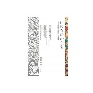 いのちのかたち 時空を超える唐草 / 安藤佳香  〔本〕