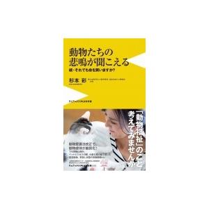 動物たちの悲鳴が聞こえる - 続・それでも命を買いますか？ -  / 杉本彩  〔新書〕｜hmv