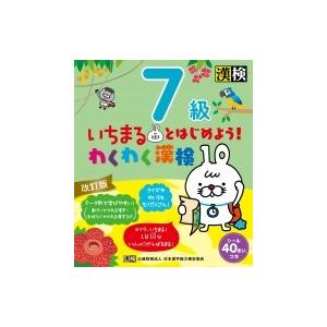 いちまるとはじめよう!わくわく漢検　7級 / 日本漢字能力検定協会  〔本〕｜hmv